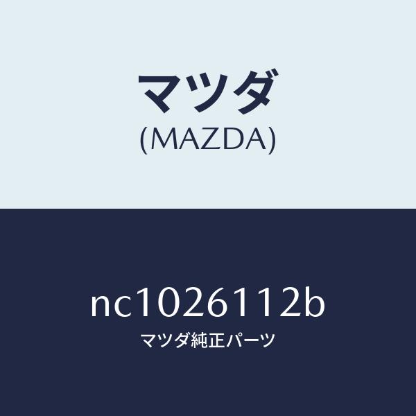 マツダ（MAZDA）サポート(R)ハブ/マツダ純正部品/ロードスター/リアアクスル/NC102611...