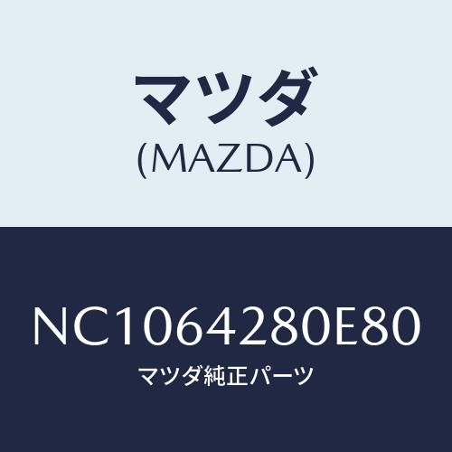 マツダ(MAZDA) パネル ロアー/ロードスター/コンソール/マツダ純正部品/NC1064280E...