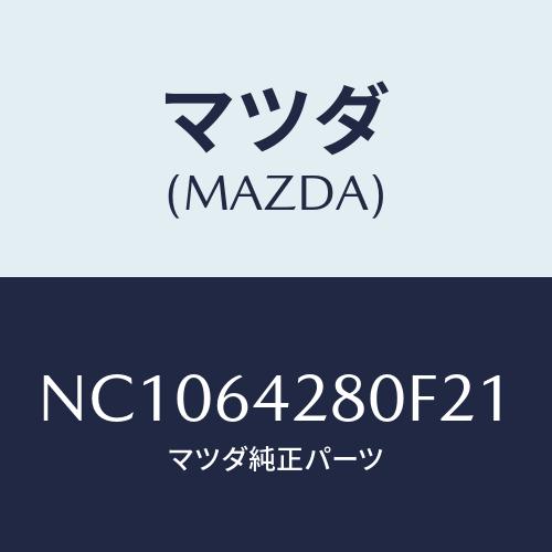 マツダ(MAZDA) パネル ロアー/ロードスター/コンソール/マツダ純正部品/NC1064280F...
