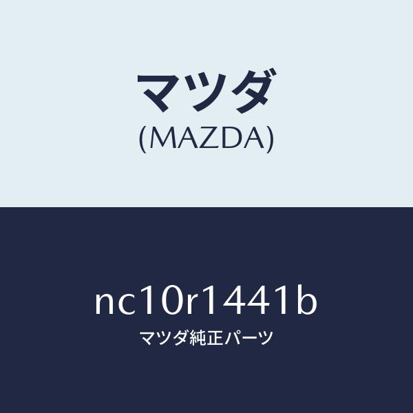 マツダ（MAZDA）ウエザーストリツプNO.1(L)/マツダ純正部品/ロードスター/NC10R144...