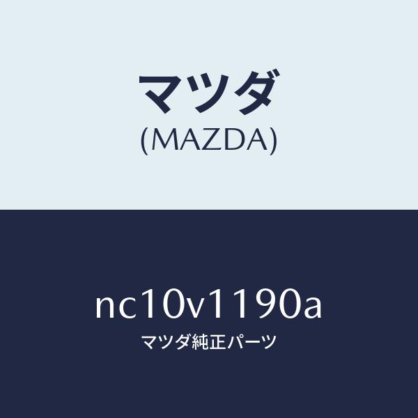 マツダ（MAZDA）センターパネル/マツダ純正オプション/ロードスター/NC10V1190A(NC1...