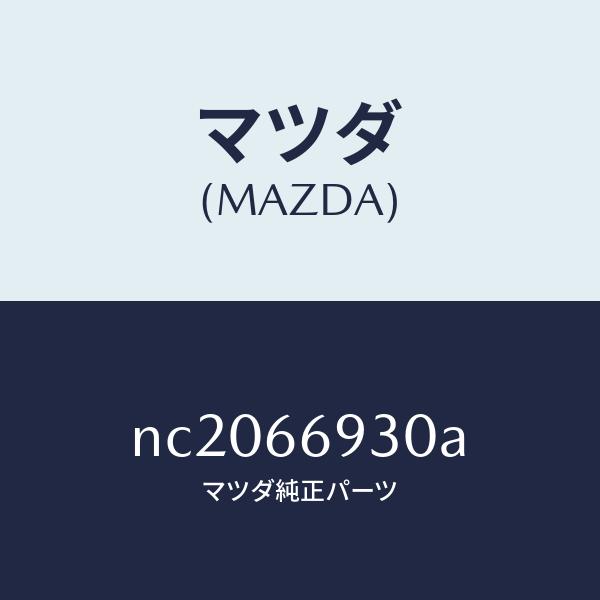 マツダ（MAZDA）アンテナ ラジオ/マツダ純正部品/ロードスター/PWスイッチ/NC2066930...