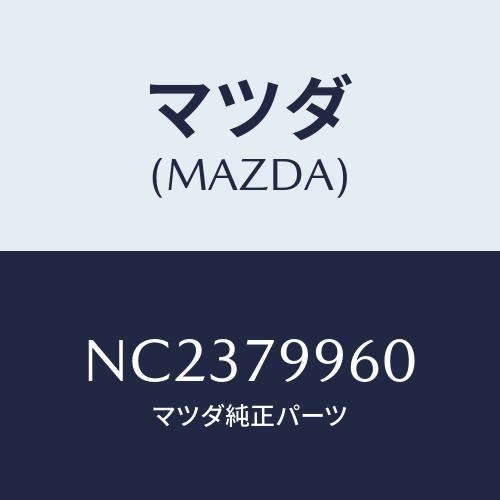 マツダ(MAZDA) ＳＰ ＴＷ/ロードスター/サイドミラー/マツダ純正部品/NC2379960(N...