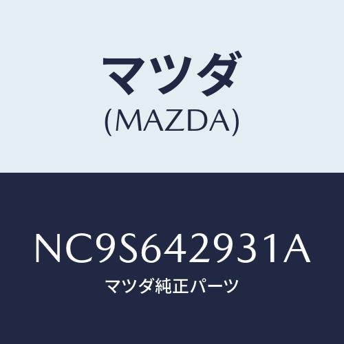 マツダ(MAZDA) カバー ホール/ロードスター/コンソール/マツダ純正部品/NC9S642931...