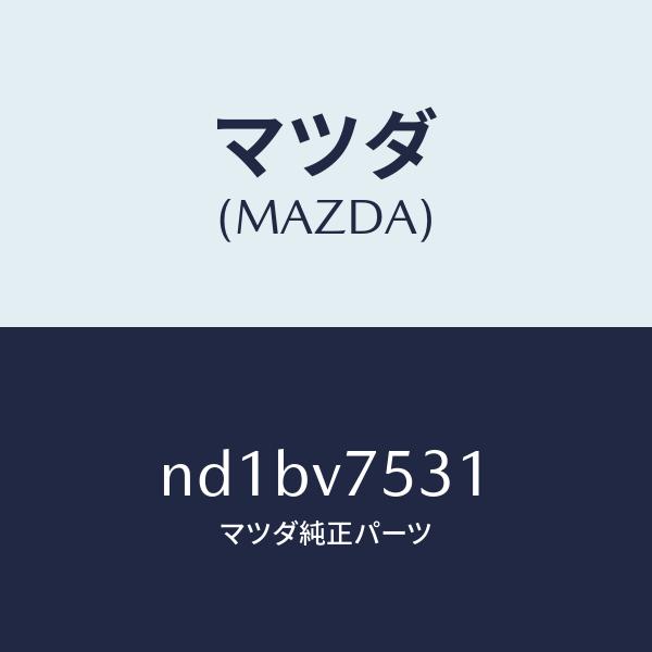 マツダ（MAZDA）CABLE BACK CAMERA/マツダ純正オプション/ロードスター/ND1B...