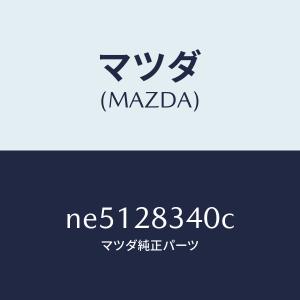 マツダ（MAZDA）シートUPスプリング/マツダ純正部品/ロードスター/リアアクスルサスペンション/NE5128340C(NE51-28-340C)