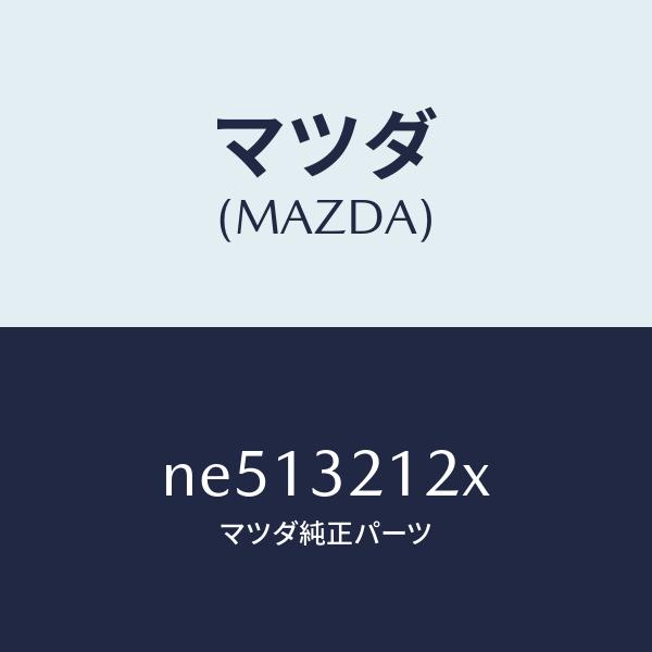マツダ（MAZDA）ブーツラツク/マツダ純正部品/ロードスター/ハイブリッド関連/NE513212X...