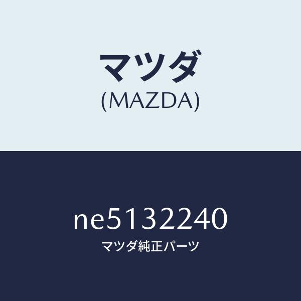 マツダ（MAZDA）ジヨイントボール/マツダ純正部品/ロードスター/ハイブリッド関連/NE51322...
