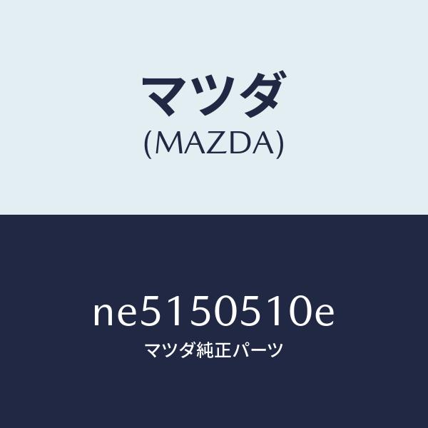 マツダ（MAZDA）モール(R)ドリツプ/マツダ純正部品/ロードスター/バンパー/NE5150510...