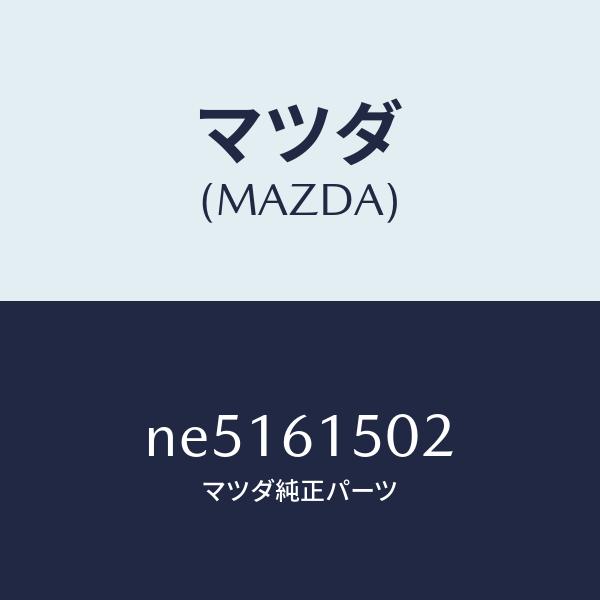 マツダ（MAZDA）ブラケツトタンク/マツダ純正部品/ロードスター/NE5161502(NE51-6...