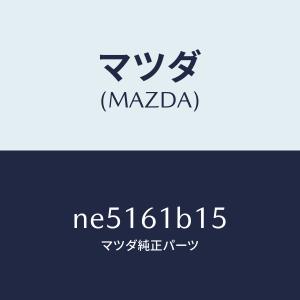マツダ マツダ（MAZDA）スプリング クロツク/マツダ純正部品/CX系/PW
