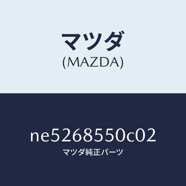 マツダ（MAZDA）トリム(L)クオーター/マツダ純正部品/ロードスター/NE5268550C02(...