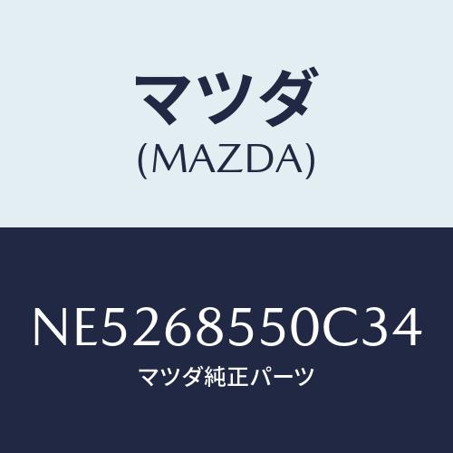 マツダ(MAZDA) トリム（Ｌ） クオーター/ロードスター/トリム/マツダ純正部品/NE52685...