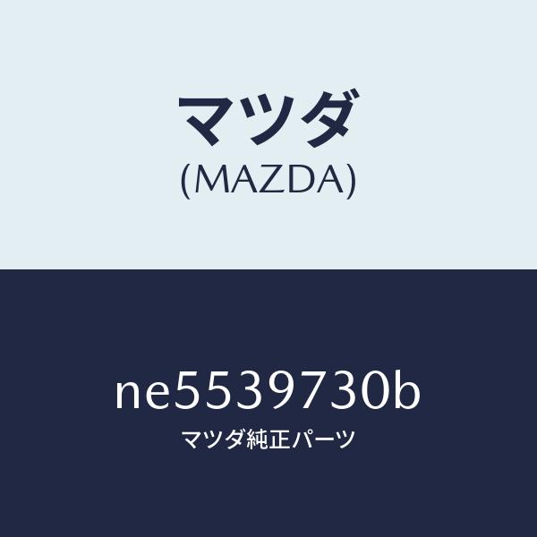 マツダ（MAZDA）ブラケツトデフマウンテイング/マツダ純正部品/ロードスター/NE5539730B...