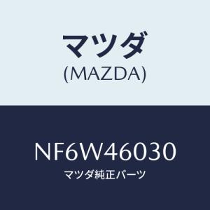 マツダ(MAZDA) ノブ チエンジレバー/ロードスター/チェンジ/マツダ純正部品/NF6W46030(NF6W-46-030)