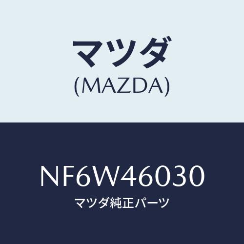 マツダ(MAZDA) ノブ チエンジレバー/ロードスター/チェンジ/マツダ純正部品/NF6W4603...