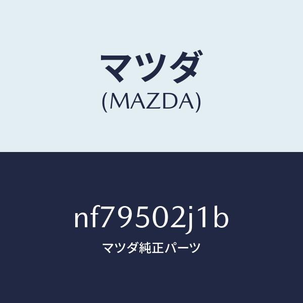 マツダ（MAZDA）リテーナー(L)リヤーバンパー/マツダ純正部品/ロードスター/バンパー/NF79...
