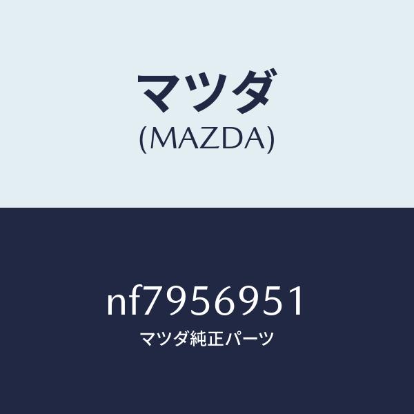 マツダ（MAZDA）ウエザーストリツプリツド/マツダ純正部品/ロードスター/NF7956951(NF...