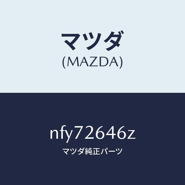 マツダ（MAZDA）シール&amp;ブーツセツトリヤー/マツダ純正部品/ロードスター/リアアクスル/NFY7...