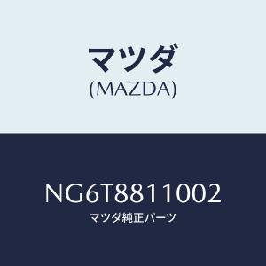 マツダ(MAZDA) クツシヨン(R)、フロント シート/複数個所使用/マツダ純正部品/NG6T8811002(NG6T-88-110 02)