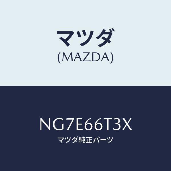 マツダ(MAZDA) アンテナ、テレホン/PWスイッチ/マツダ純正部品/NG7E66T3X(NG7E...