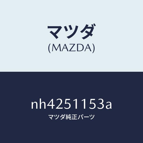 マツダ（MAZDA）ガスケツト(R)リヤーコンビ/マツダ純正部品/ロードスター/ランプ/NH4251...