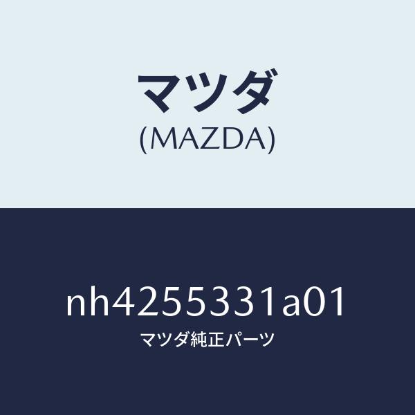 マツダ（MAZDA）パネルスイツチ/マツダ純正部品/ロードスター/ダッシュボード/NH4255331...