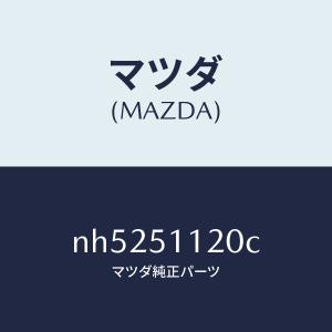 マツダ（MAZDA）ランプ(R)サイドターン/マツダ純正部品/ロードスター/ランプ/NH5251120C(NH52-51-120C)