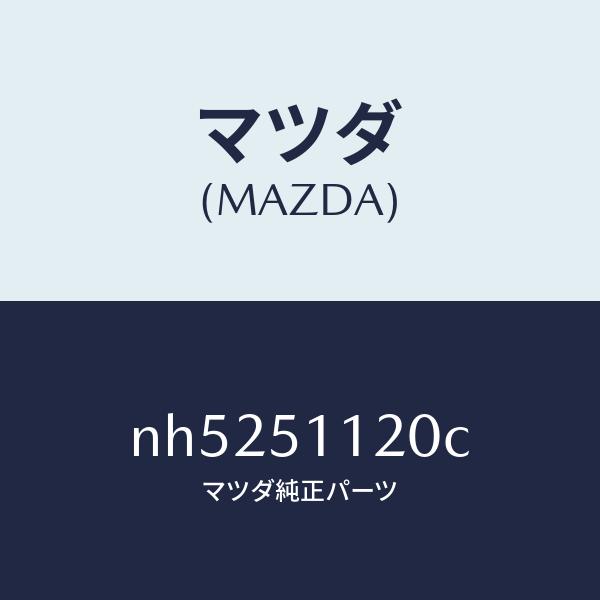 マツダ（MAZDA）ランプ(R)サイドターン/マツダ純正部品/ロードスター/ランプ/NH525112...