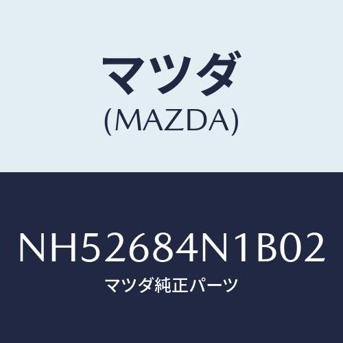 マツダ(MAZDA) ポケツト（Ｌ） ドアートリム/ロードスター/トリム/マツダ純正部品/NH526...