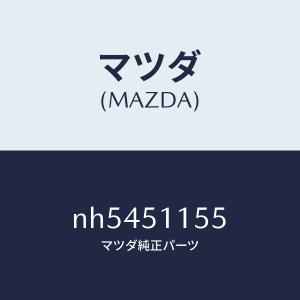 マツダ（MAZDA）ソケツト/マツダ純正部品/ロードスター/ランプ/NH5451155(NH54-51-155)