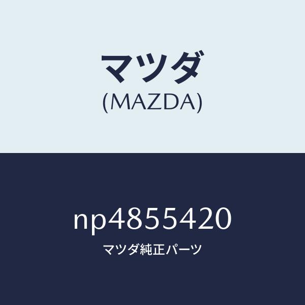 マツダ（MAZDA）フードメーター/マツダ純正部品/ロードスター/ダッシュボード/NP4855420...