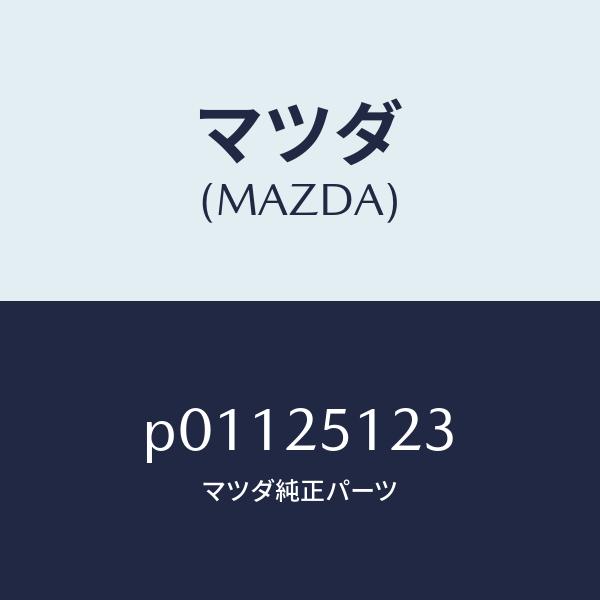 マツダ（MAZDA）ボルトプロペラシヤフト/マツダ純正部品/AZ-1/P01125123(P011-...