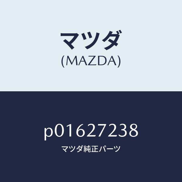 マツダ（MAZDA）シール オイル/マツダ純正部品/AZ-1/P01627238(P016-27-2...