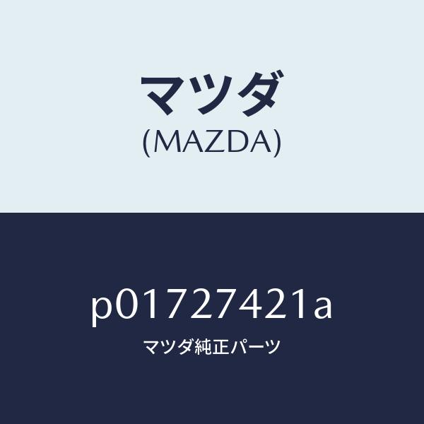 マツダ（MAZDA）クリツプ/マツダ純正部品/AZ-1/P01727421A(P017-27-421...