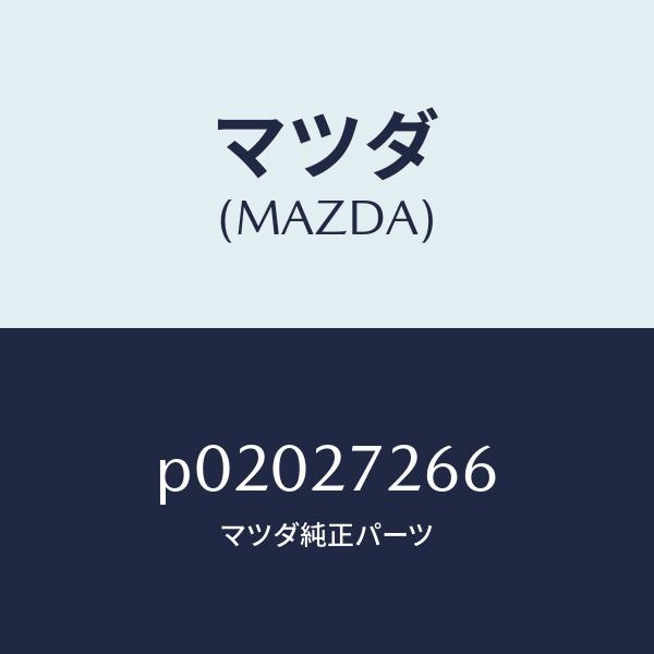マツダ（MAZDA）シートデフピニオン/マツダ純正部品/AZ-1/P02027266(P020-27...