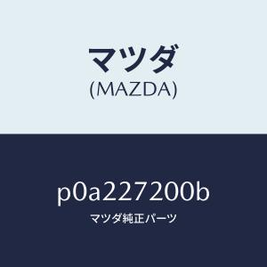 マツダ（MAZDA）デフアレンシヤル/マツダ純正部品/車種共通/P0A227200B(P0A2-27-200B)