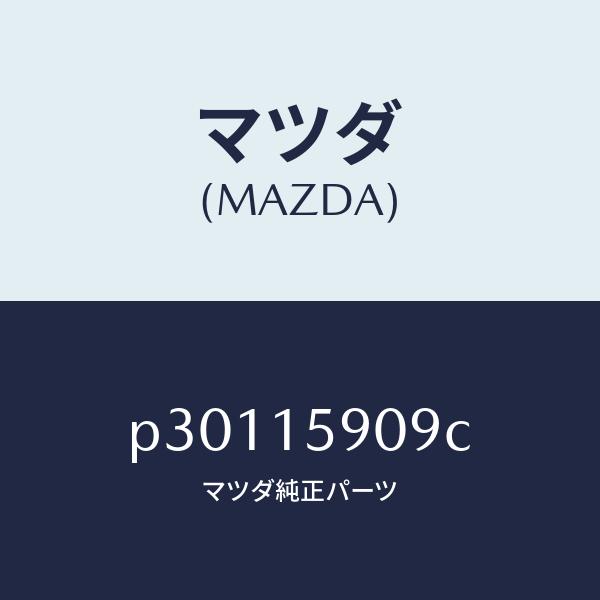 マツダ（MAZDA）ベルトV /マツダ純正部品/車種共通/クーリングシステム/P30115909C(...