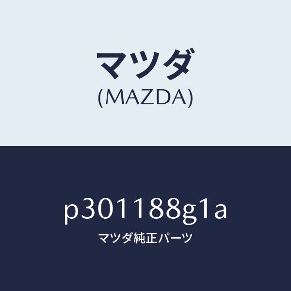 マツダ（MAZDA）センサーエアー&amp;フエーエルレシオ/マツダ純正部品/車種共通/エレクトリカル/P3...