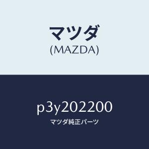 マツダ（MAZDA）エンジン シヨート/マツダ純正部品/車種共通/エンジン系/P3Y202200(P3Y2-02-200)