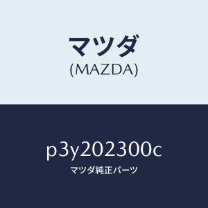 マツダ（MAZDA）エンジン パーシヤル-コンベンシヨ/マツダ純正部品/車種共通/エンジン系/P3Y202300C(P3Y2-02-300C)