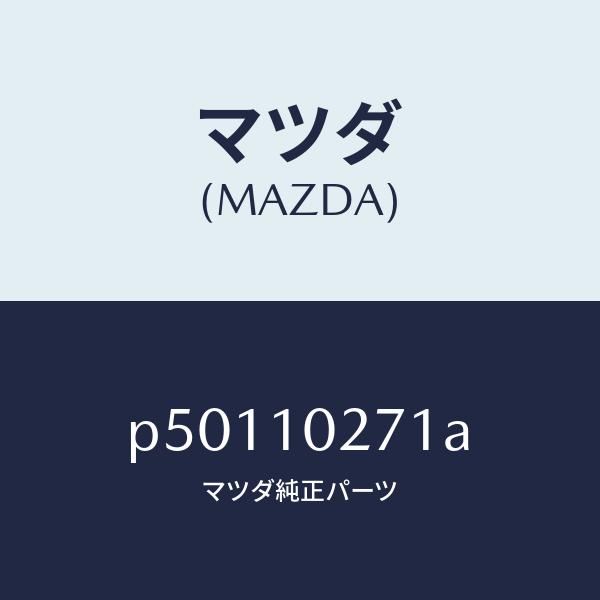 マツダ（MAZDA）ガスケツトシリンダーヘツド/マツダ純正部品/車種共通/シリンダー/P501102...