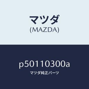 マツダ(MAZDA)ブロツク シリンダー/マツダ...の商品画像