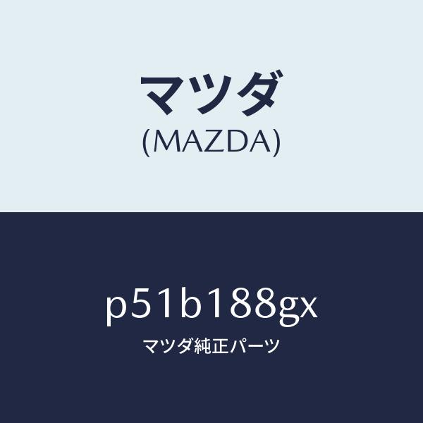 マツダ（MAZDA）センサー エアー&amp;フエーエル レシオ/マツダ純正部品/車種共通/エレクトリカル/...