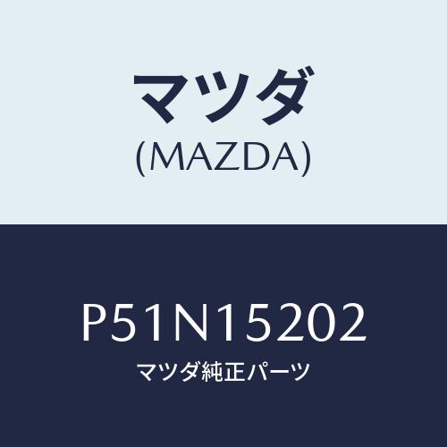 マツダ(MAZDA) ラバー マウント/車種共通/クーリングシステム/マツダ純正部品/P51N152...
