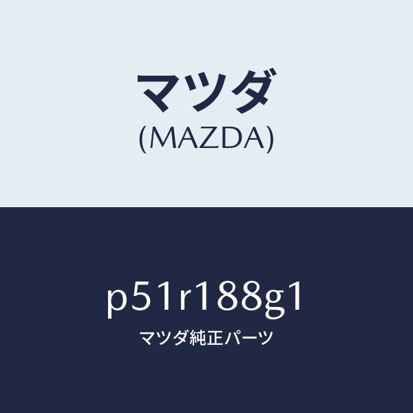 マツダ（MAZDA）センサー エアー&amp;フエーエル レシオ/マツダ純正部品/車種共通/エレクトリカル/...