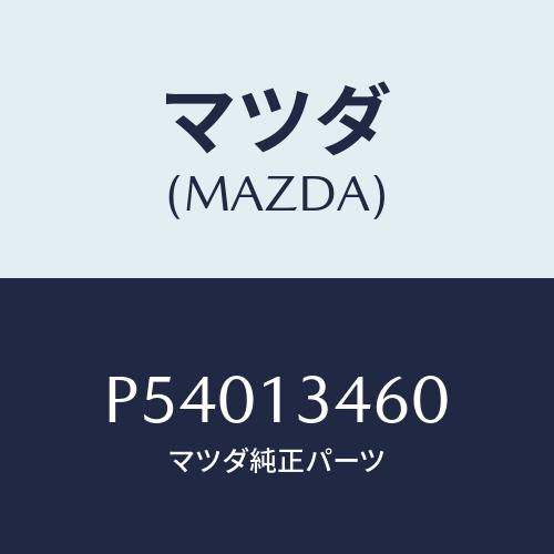 マツダ(MAZDA) ガスケツト ＥＸ．マニホールド/車種共通/エアクリーナー/マツダ純正部品/P5...