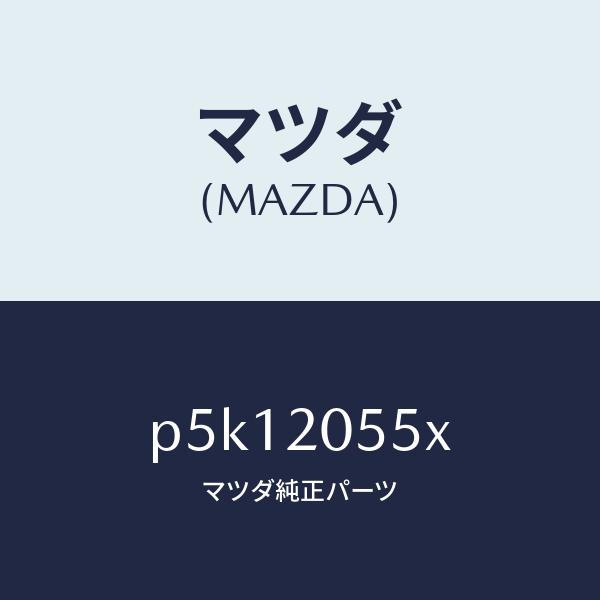 マツダ（MAZDA）コンバーター/マツダ純正部品/車種共通/P5K12055X(P5K1-20-55...