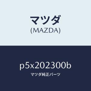マツダ（MAZDA）エンジン パーシヤル-コンベンシヨ/マツダ純正部品/車種共通/エンジン系/P5X202300B(P5X2-02-300B)