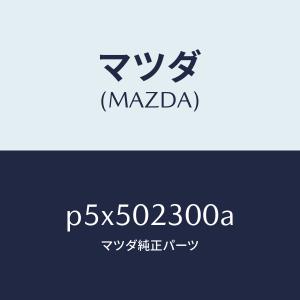 マツダ（MAZDA）エンジン パーシヤル-コンベンシヨ/マツダ純正部品/車種共通/エンジン系/P5X502300A(P5X5-02-300A)
